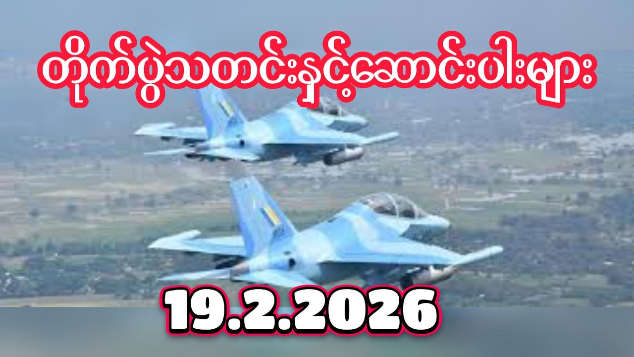 တိုက်ပွဲသတင်းနှင့်ဆောင်းပါးများ ၁၉.၂.၂၀၂၆
