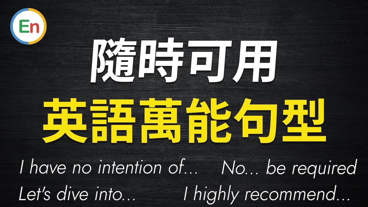 随时可用10个英语万能句型 - 用英文说话立刻变利索！