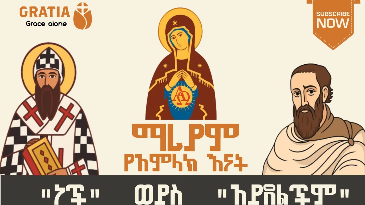 የኤፌሶን  ጉባኤ| ድንግል ፈጣሪዋን ወለደችው | ቴዎቶኮስ | የአምላክ እናት
