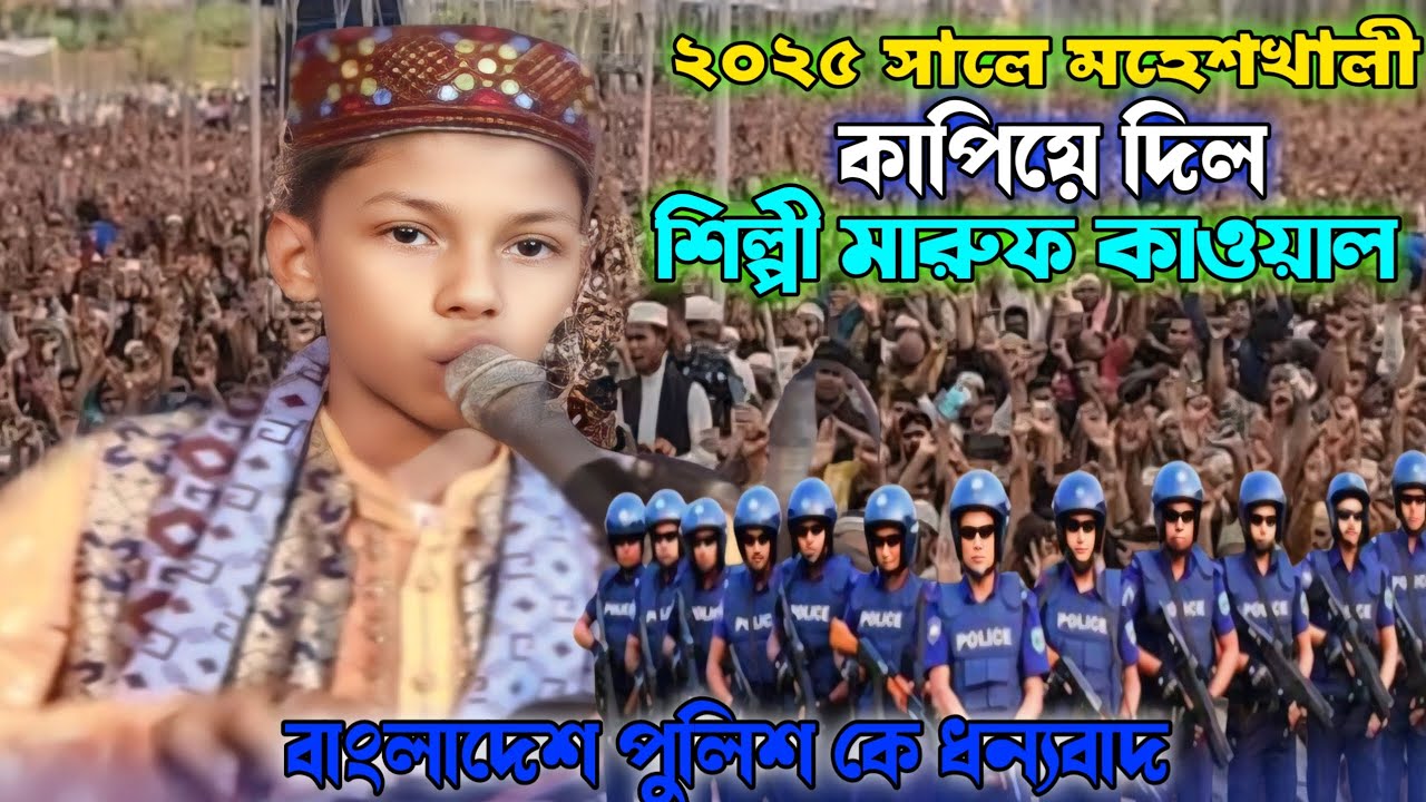 ২০২৫ সালে মহেশখালী কাপিয়ে দিল || শিল্পী মারুফ কাওয়াল Baul song Baul Gaan @marufkawal