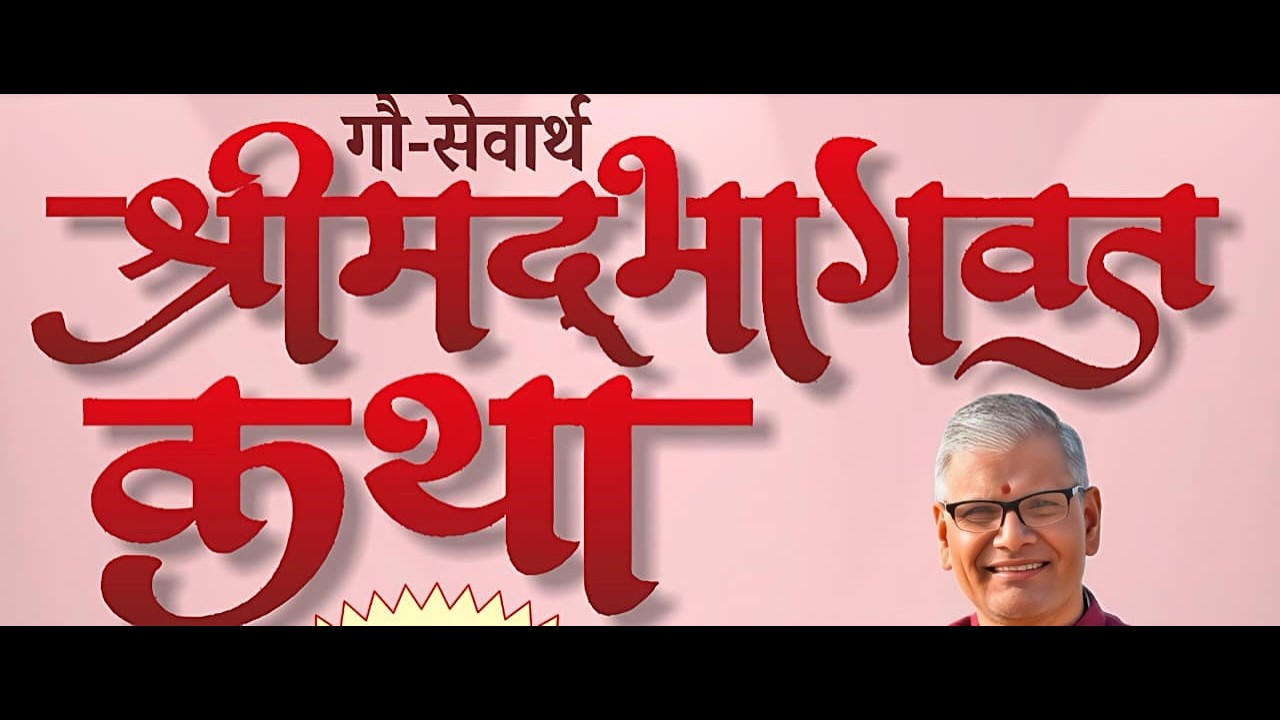 || श्रीमद भागवत कथा | DAY- 07 | अञ्जनीनंदनशरण दासानुदास हरीश जी तिवाड़ी, कोलकाता || LIVE