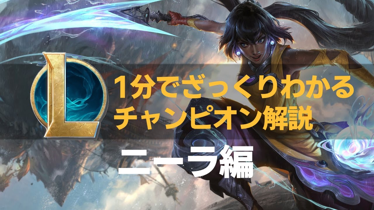 【LOLストーリー解説】1分でざっくりわかるニーラ