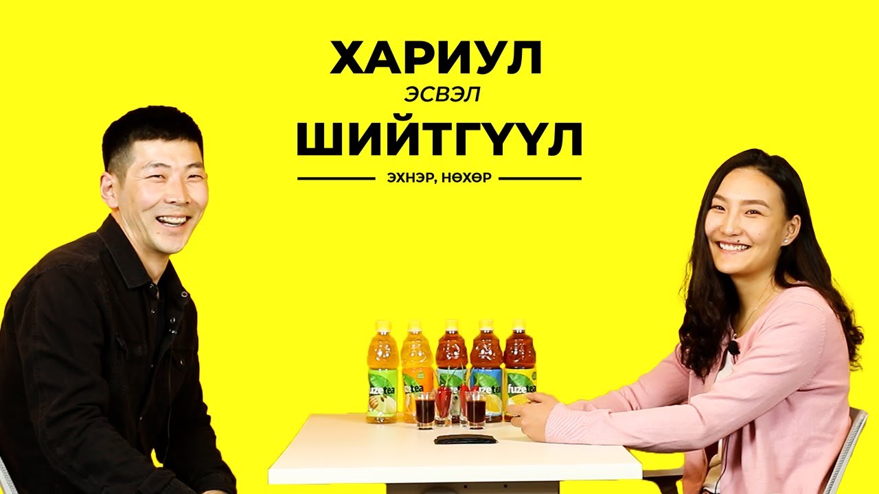 ТӨГС ЗОХИЦОЛ | ЭХНЭР, НӨХӨР | TRUTH OR DARE