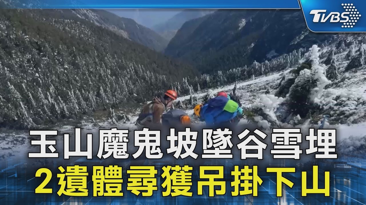 玉山魔鬼坡墜谷雪埋 2遺體尋獲吊掛下山｜TVBS新聞 @TVBSNEWS02