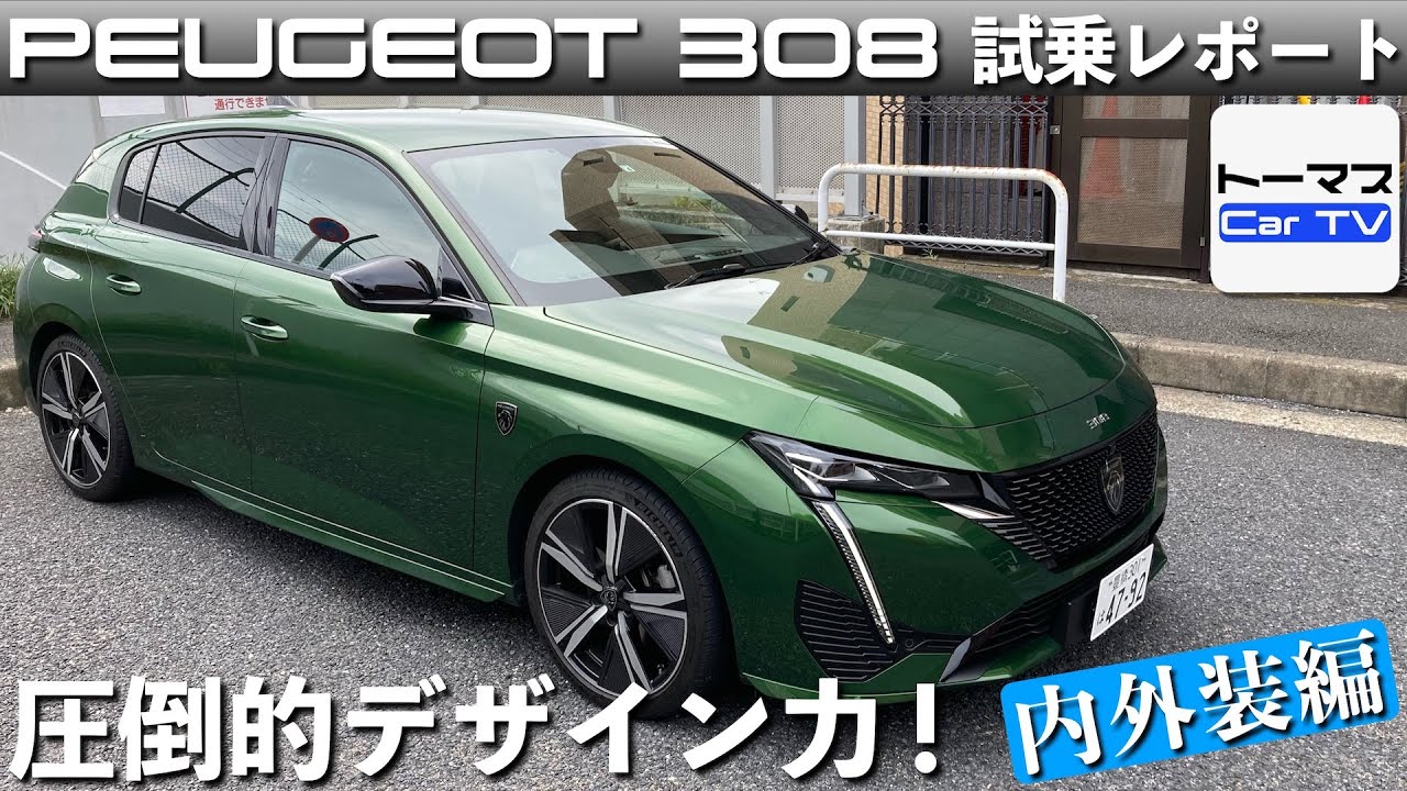 【圧倒的デザイン力！】プジョー 新型「308」試乗レポート！（内外装編・字幕付）
