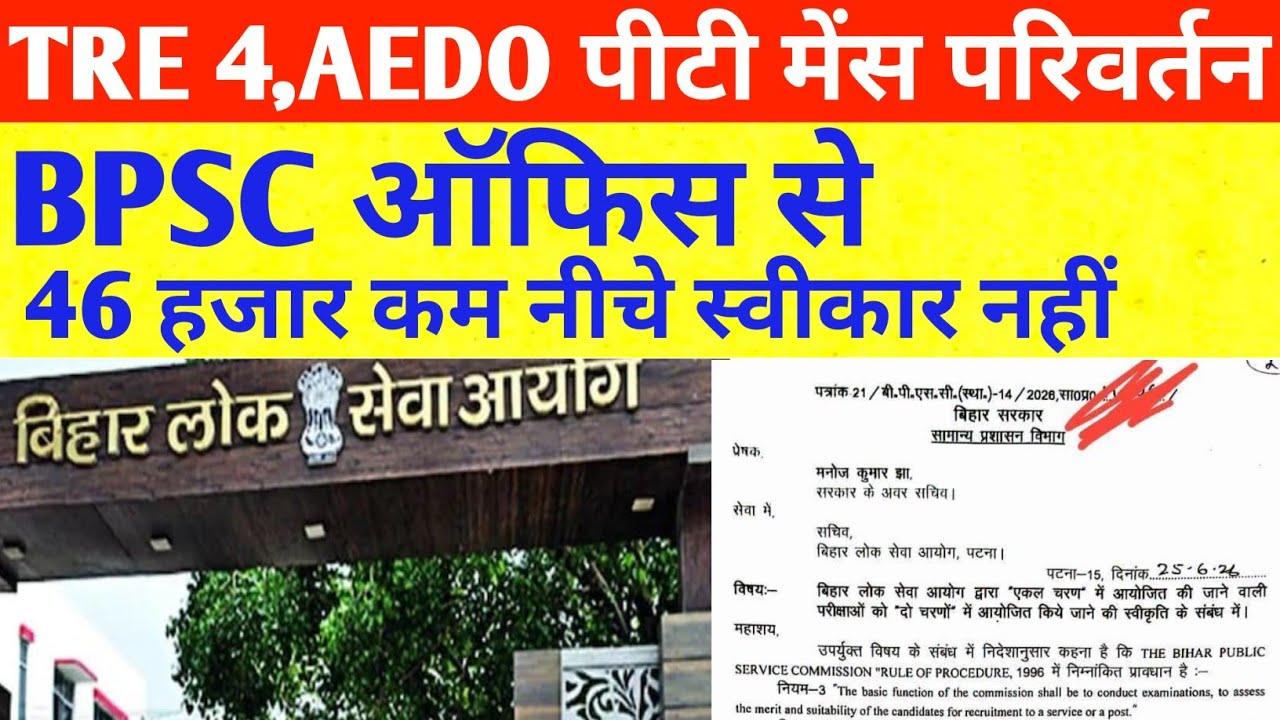 BPSC TRE 4, AEDO पीटी मेंस परिवर्तन 😡😡BPSC ऑफिस से लाइव 🔴🔴
