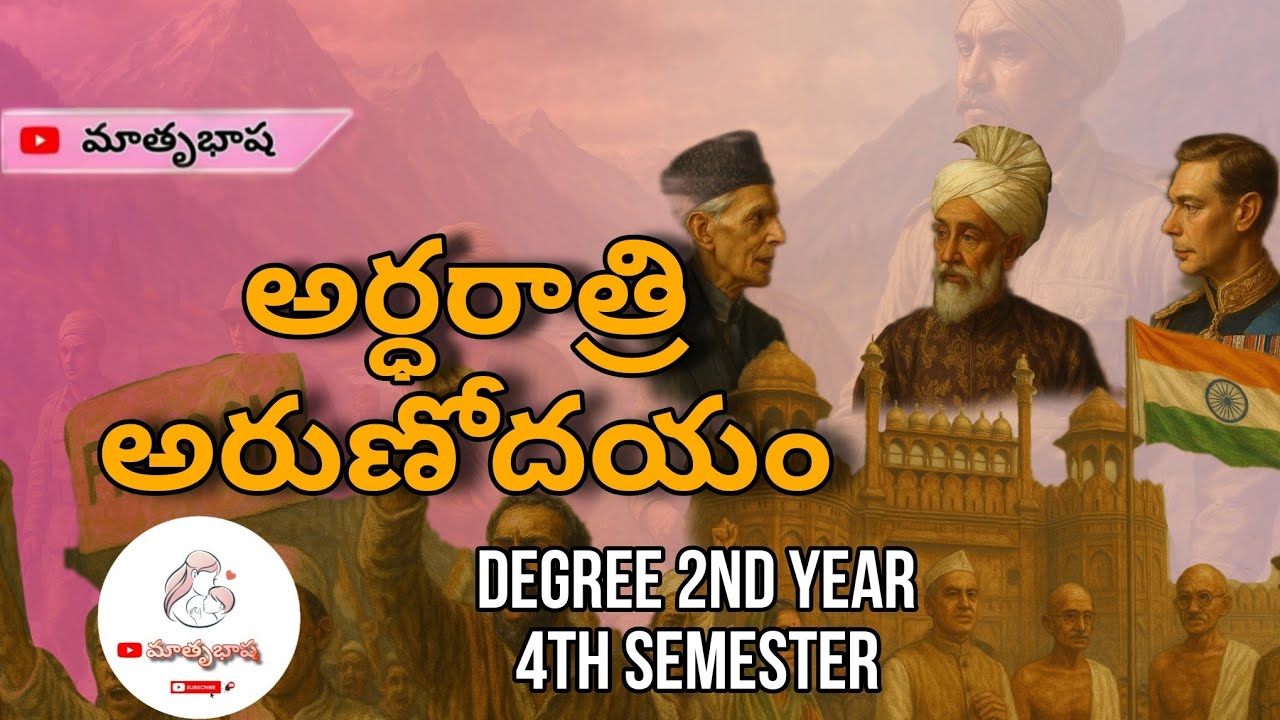 అర్ధరాత్రి అరుణోదయం||DEGREE 2nd YEAR 4th SEM || Ardharatri Arunodayam ||TELUGU Lesson|| Matrubhasha