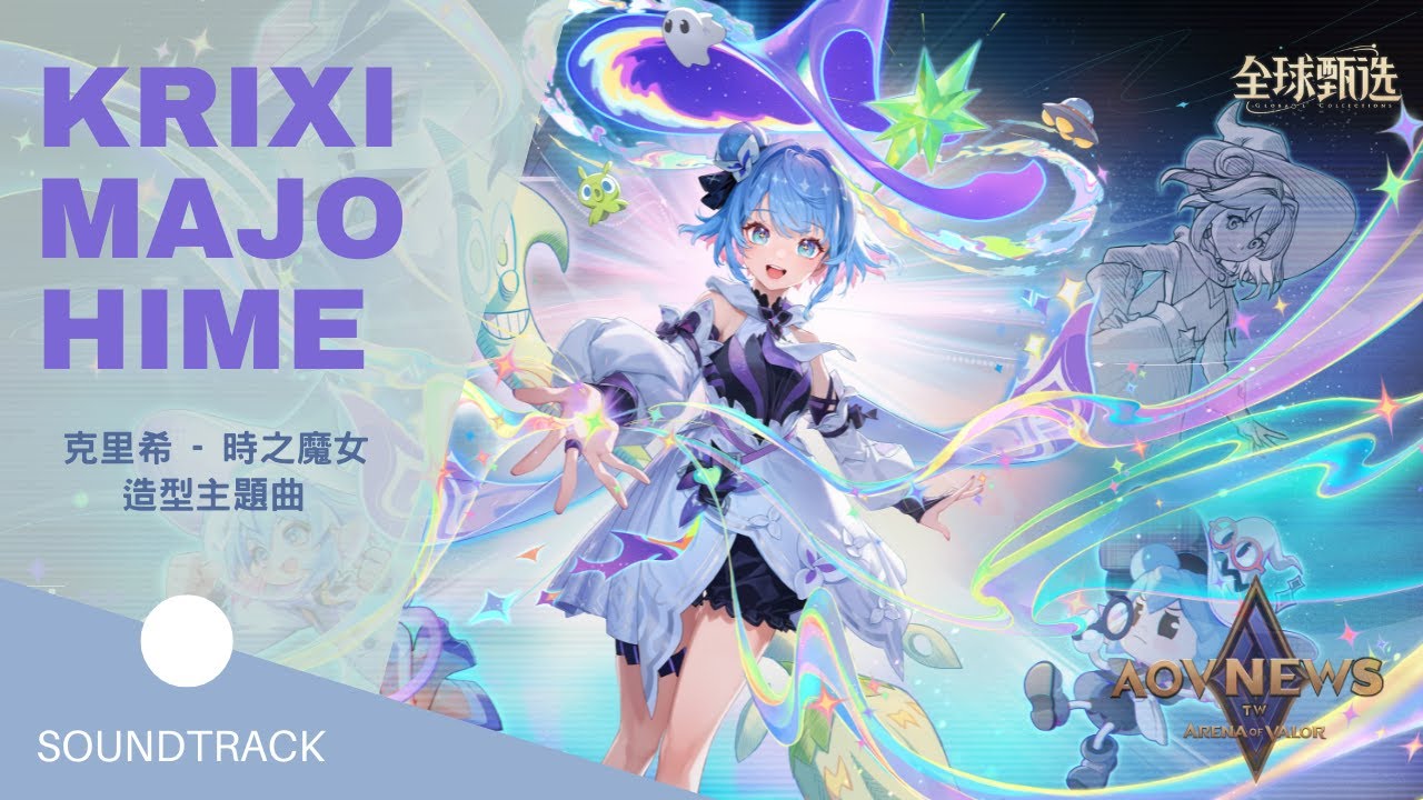 《傳說對決 Arena of Valor》Best AOV Music -《Krixi Majo Hime》
