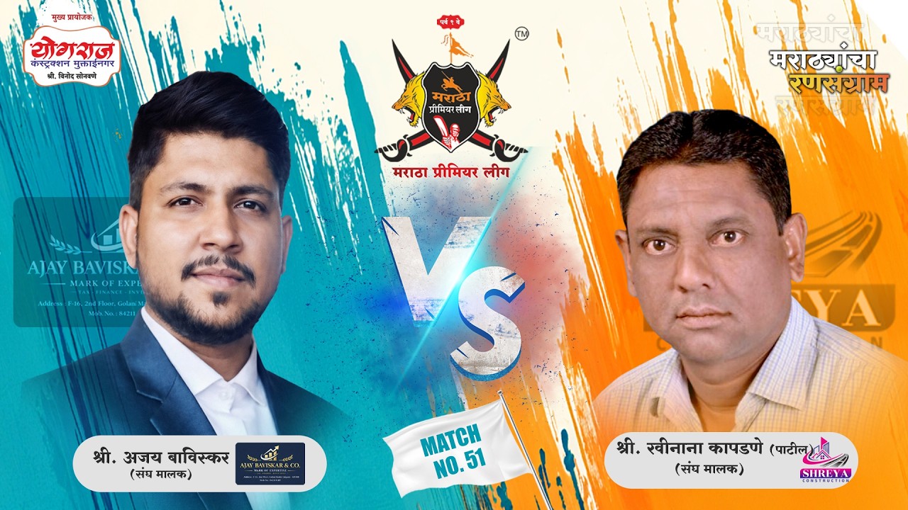 MATCH.51 | Ajay Baviskar & Comp. VS Shreya Const. | मराठा प्रीमियर लीग २०२६ पर्व ९ | जळगाव |(DAY 07)