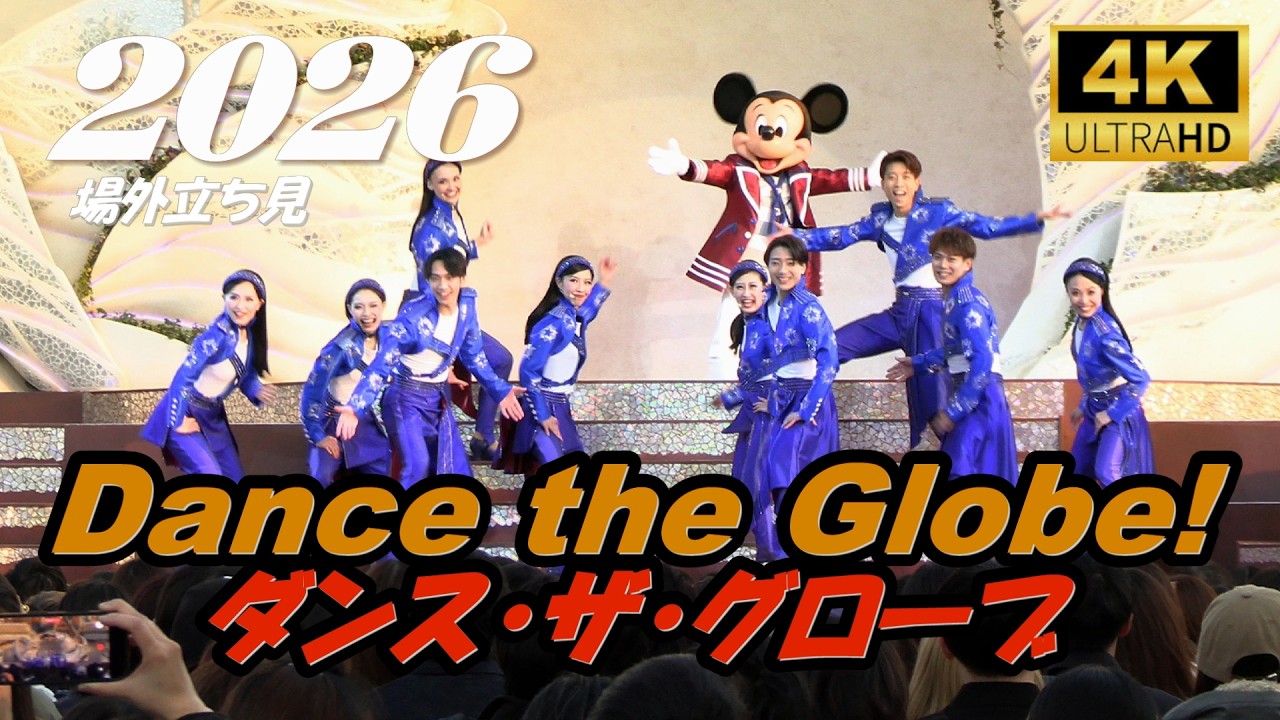 ダンス・ザ・グローブ 　Dance the Globe!　2026.3.1-16:55  立ち見    TDS/東京ディズニーシー/Tokyo DisneySea　　xa102