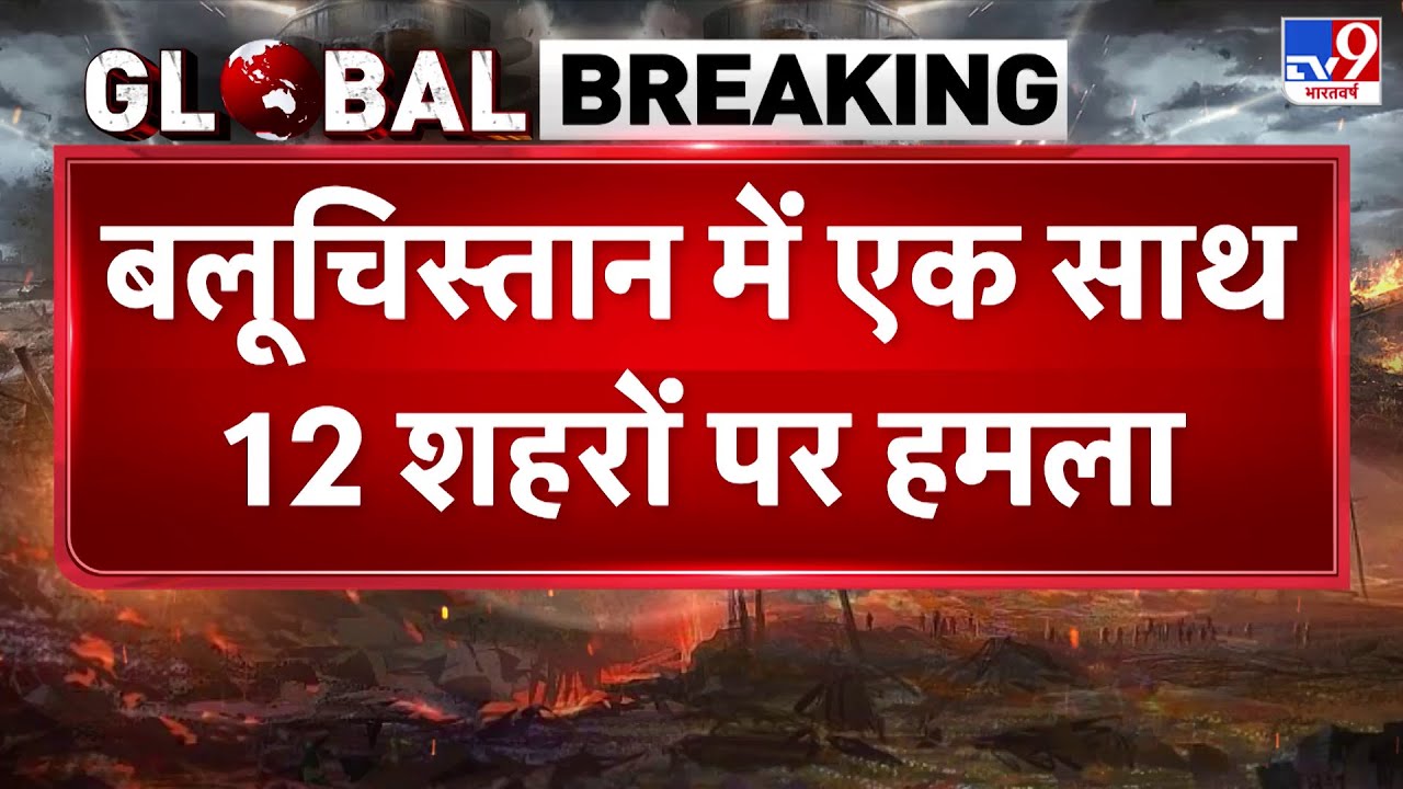 Breaking News: बलूचिस्तान में एक साथ 12 शहरों पर हमला !-TV9 | BLA Attack on Pak Army