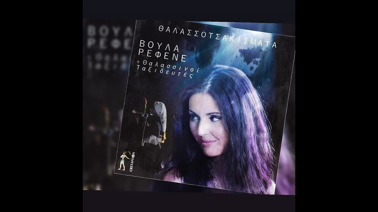 ΣΥΜΠΕΘΕΡΑ (ΠΕΡΑ ΣΤΟΥ ΧΩΡΙΟΥ ΤΗ ΒΡΥΣΗ) - ΒΟΥΛΑ ΡΕΦΕΝΕ
