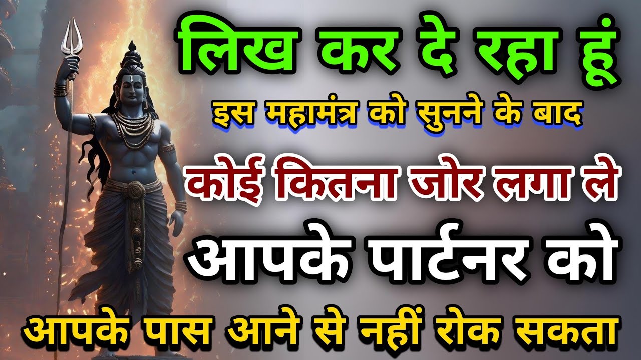 कोई कितना जोर लगा ले आपके पार्टनर को आपसे दूर नहीं कर पाएगा | Shiv Mantra #mahadev Rudra Shiva