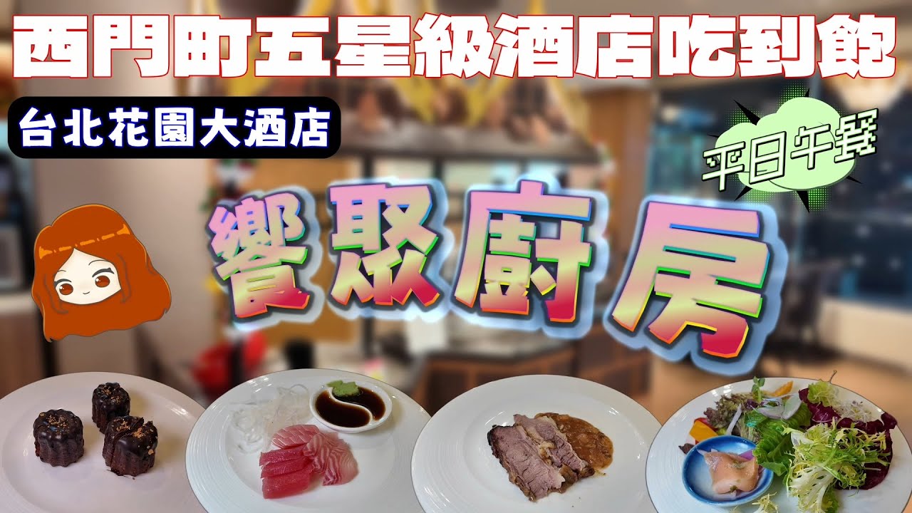 【台北花園大酒店｜饗聚廚房】好吃的雲朵舒芙蕾，各種精巧的甜點，西門町的五星級飯店吃到飽，可惜熟食菜色好像少了些？
