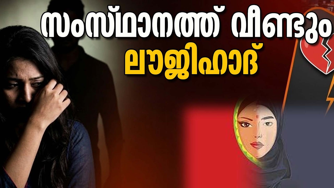ഗുരുവായൂർ അമ്പലനടയിൽ നടന്ന 'ജിഹാദി' നാടകം