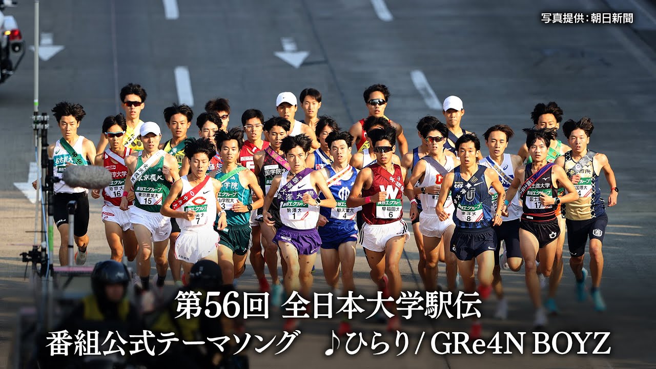 ♪ひらり / GRe4N BOYZ  全日本大学駅伝 番組公式テーマソング【１１月３日号砲！テレビ朝日系列地上波で生中継】