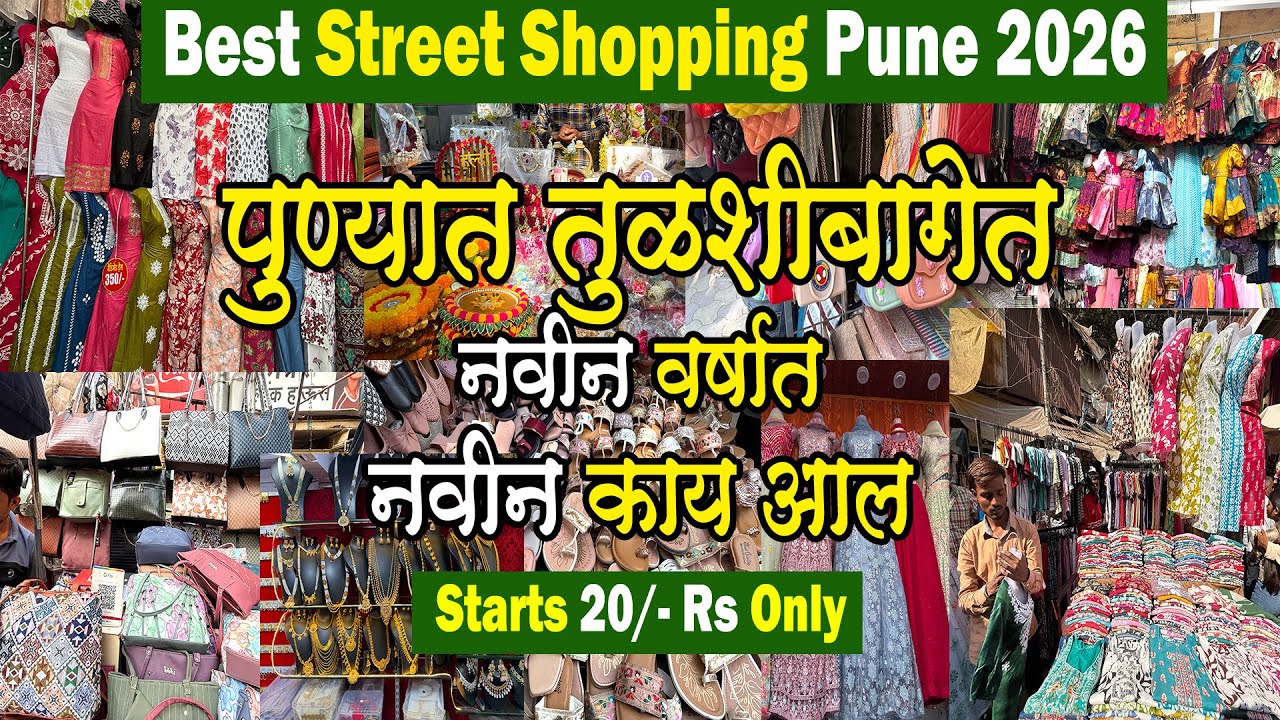 पुण्यातील तुळशीबागेत नवीन काय आल| Best Street Shopping in Pune| मकर संक्रांत |Tulshibugh Market#pune