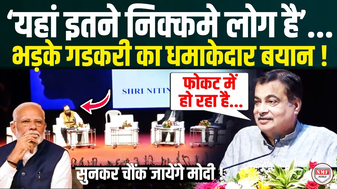 भड़के Nitin Gadkari ने किया बड़ा खुलासा, सब हैरान !