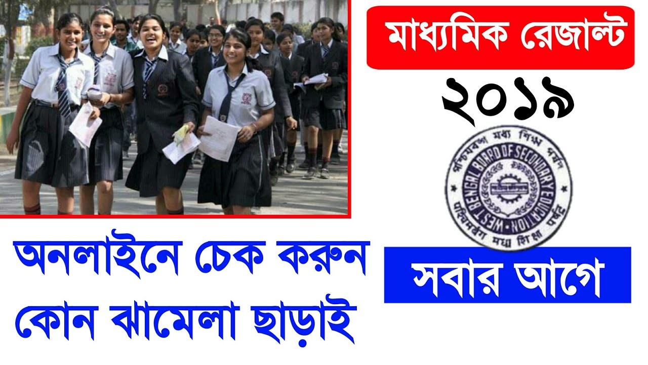Madhyamik Result 2019 || Madhyamik Result Out 2019 Date || Check Madhyamik Result Online
