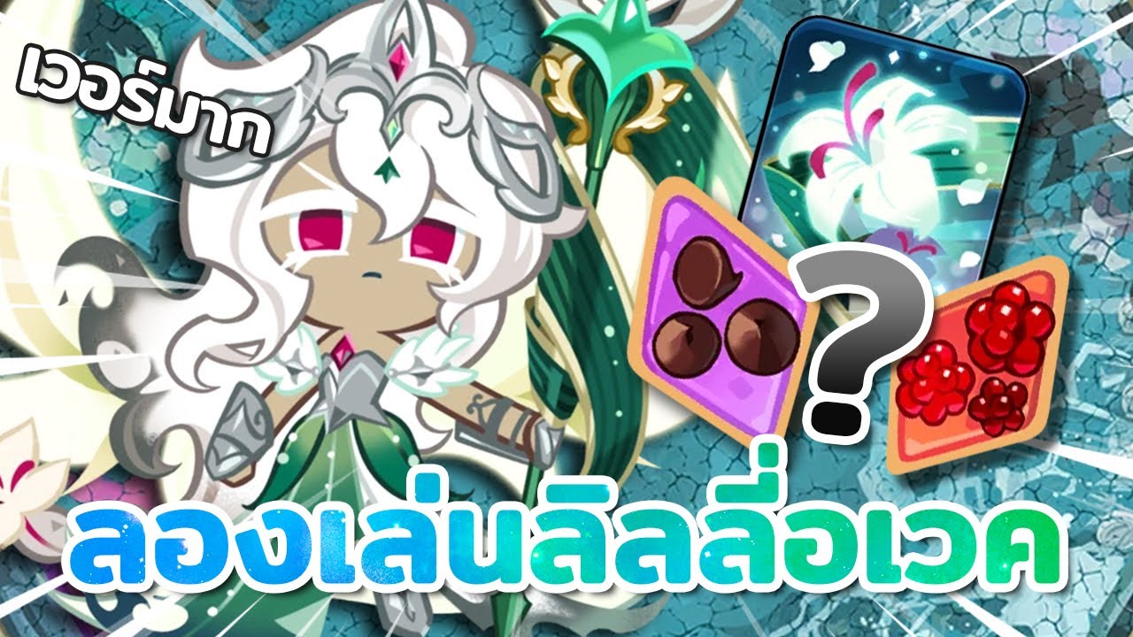 ลองเล่นคุกกี้เซนต์ลิลลี่อเวค ความสามารถมากมาย กะจะไม่ให้ใครมาแทนเลยดิ! | Cookie Run : Kingdom