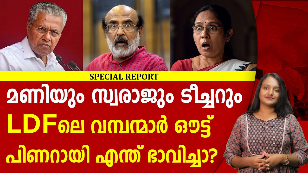 മരുമോനെ കയറ്റാൻ വമ്പന്മാരെ ചവിട്ടി പുറത്താക്കി | PINARAYI VIJAYAN | LDF