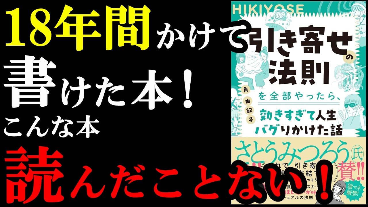 この本、他の本と全然違うんです！！！『引き寄せの法則を全部やったら、効きすぎて人生バグりかけた話』