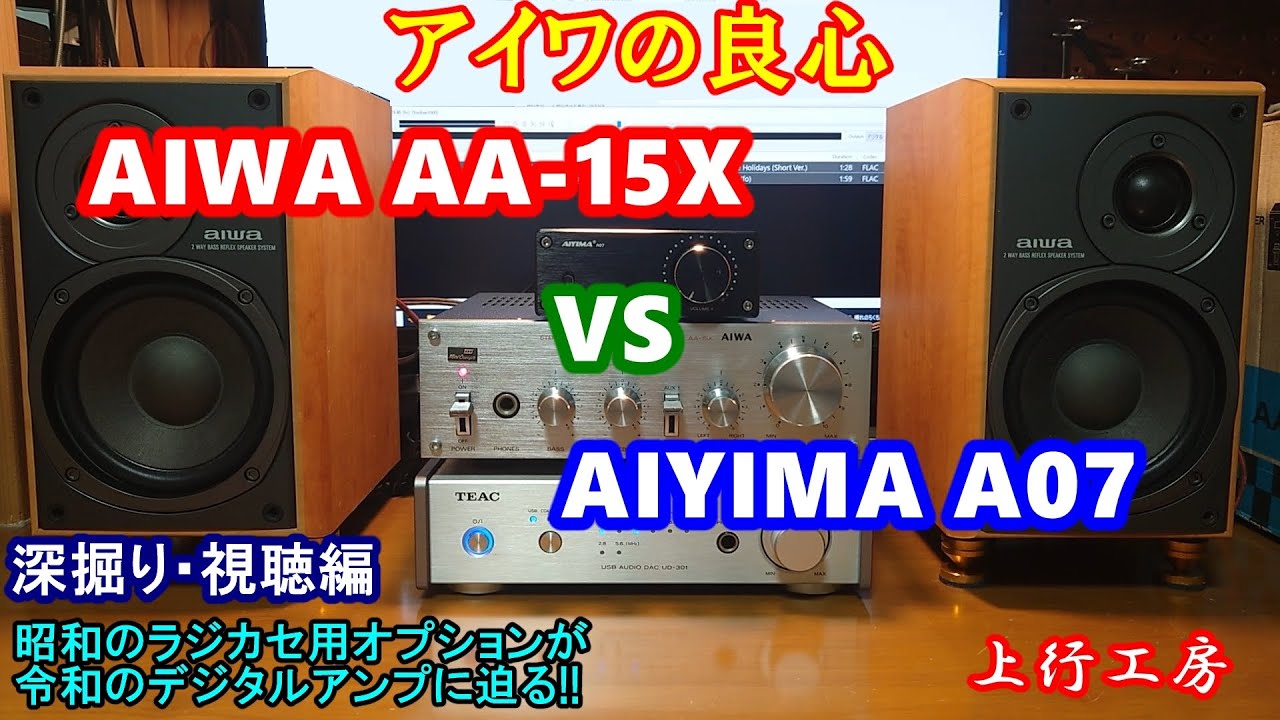AIWA AA-15X アイワの良心 深掘り・視聴編　さらにAIYIMA A07と聴き比べ  - 上行工房