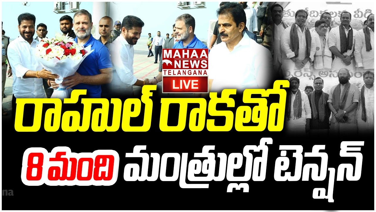 LIVE🔴: 8 మంది మంత్రుల్లో టెన్షన్ | Rahul Gandhi Telangana Tour | CM Revanth Reddy | Mahaa Telangana