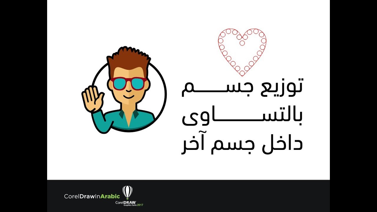 CorelDraw In Arabic - توزيع جسم  بالتساوى داخل جسم آخر