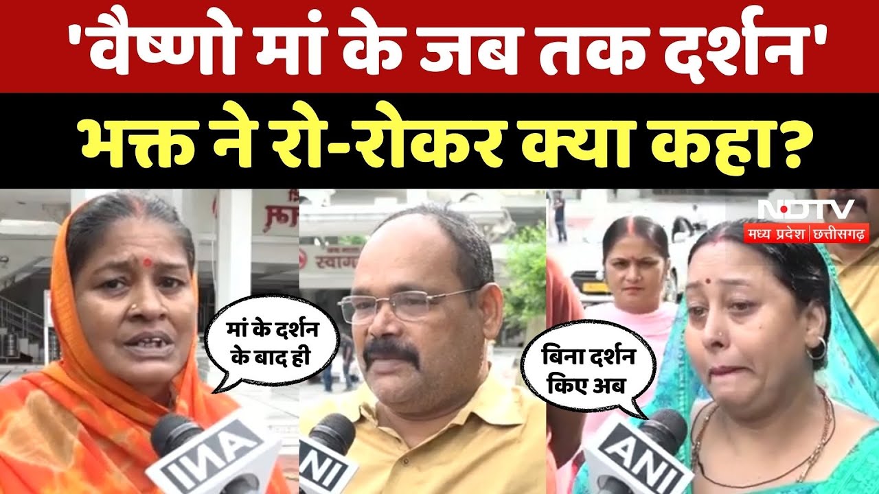 Vaishno Devi Landslide Tragedy: वैष्णो देवी के दर्शन की आस में डटे श्रद्धालुओं ने रो-रोकर क्या कहा?