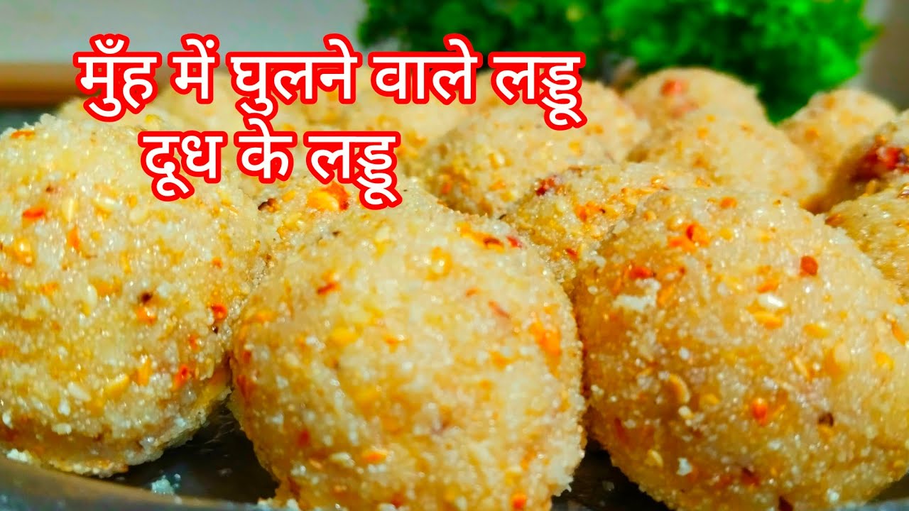 मकर संक्रांति स्पेशल दूध के लड्डू मुंह में घुलने वाले dudh ke laddu #food #trending #recipe #laddu..