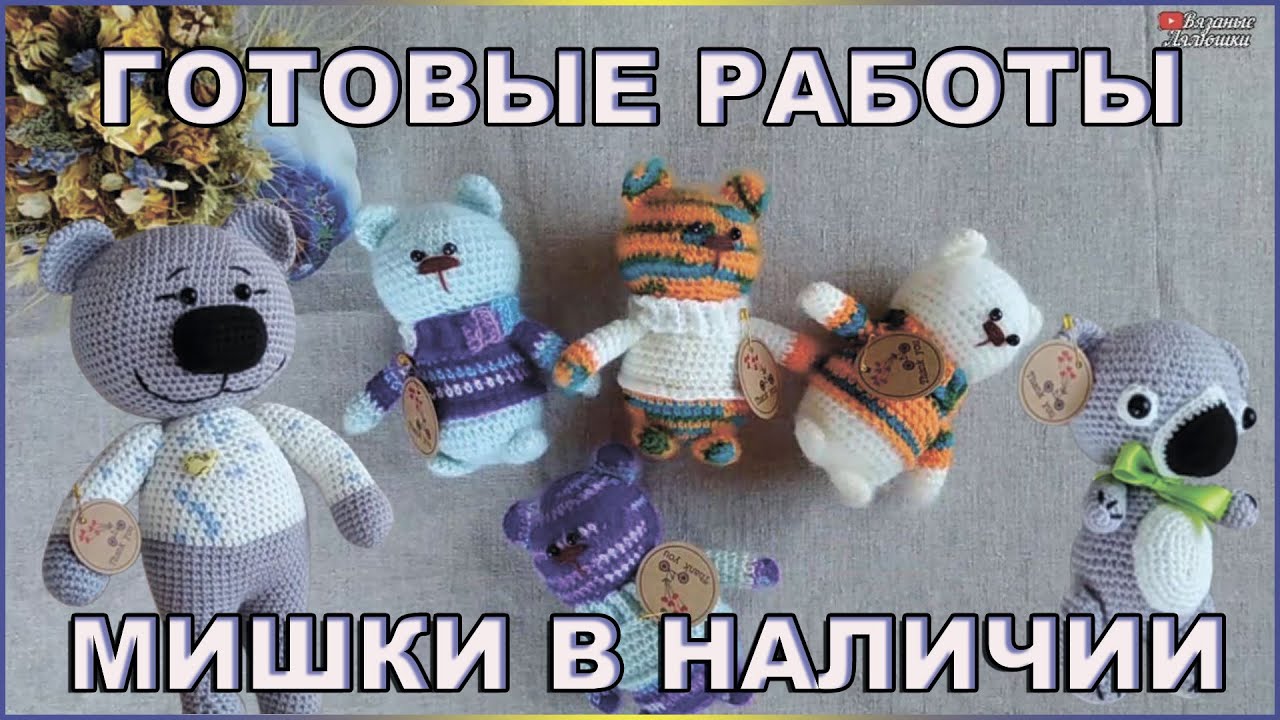 ГОТОВЫЕ РАБОТЫ/Вязаные мишки в наличии/вязаные игрушки в наличии