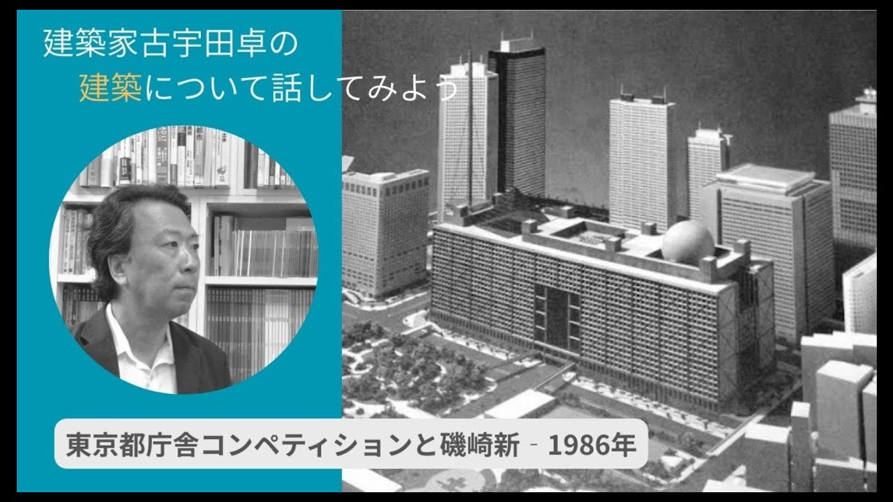 東京都庁舎コンペティションと磯崎新-1986年