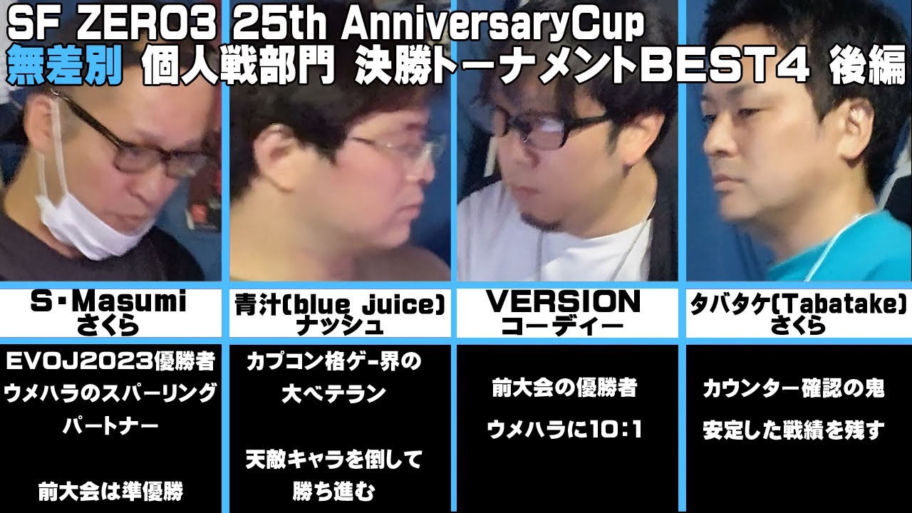 (2023.9.17)SF ZERO3 25th AnnivCup 無差別個人戦 決勝トーナメント 後編