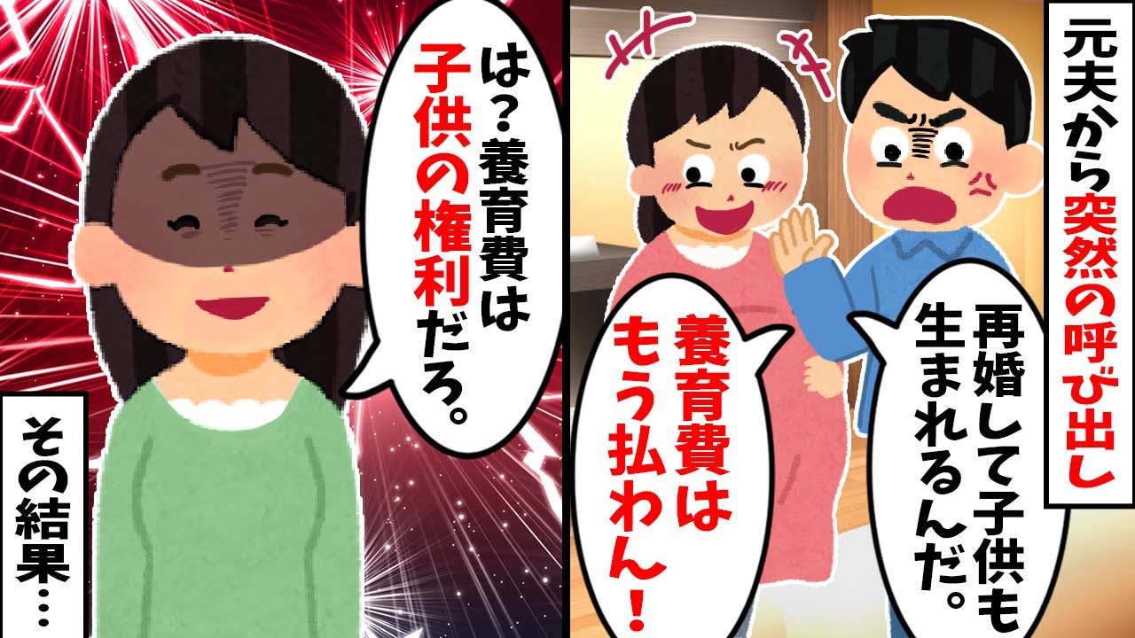 【2chスカッと】元夫「再婚して子供も生まれる。養育費はもう払わない」→ 私「養育費は子供の権利です」と伝えた結果