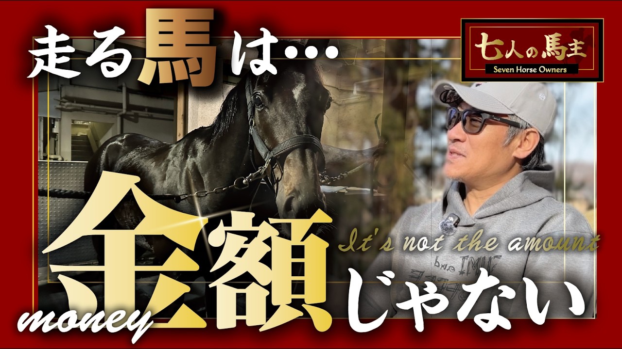 【七人の馬主】走る馬は金額じゃない！高山オーナーの代表馬が証明した