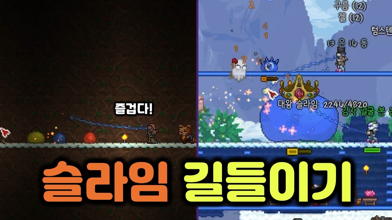 오만가지 슬라임들... [테라리아 생존기 #1]