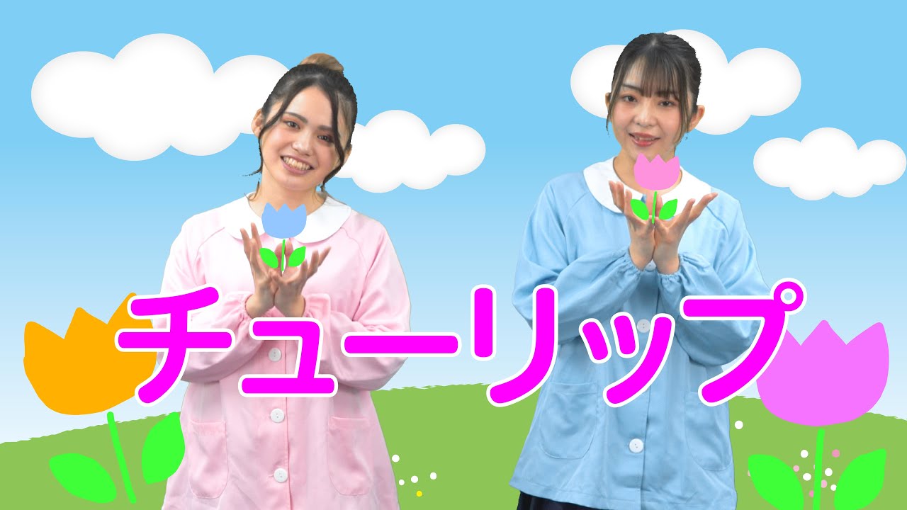 【ひなゆり/あそびうた】『チューリップ』