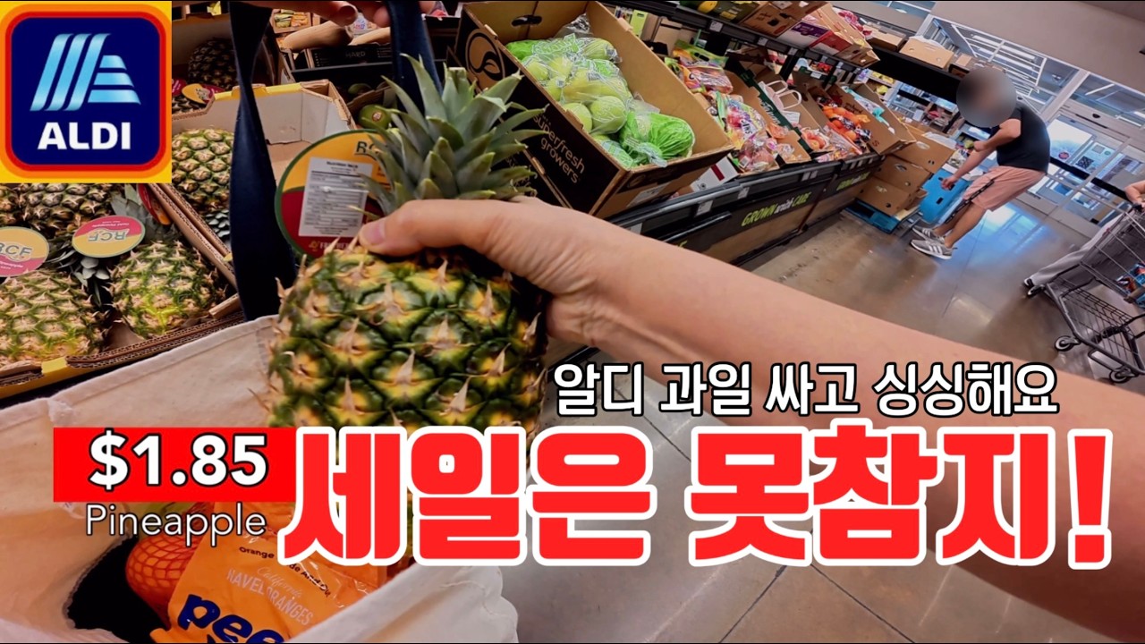 알디 과일 세일 많이 하네요. 앗싸리😬