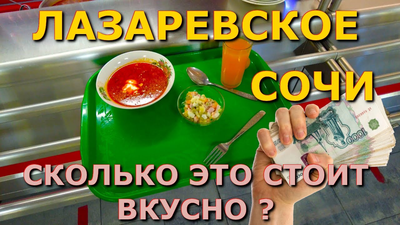 Лазаревское столовая, Лазаревское цены,  Лазаревское столовая, Лазаревское сегодня, Лазаревское еда🌴