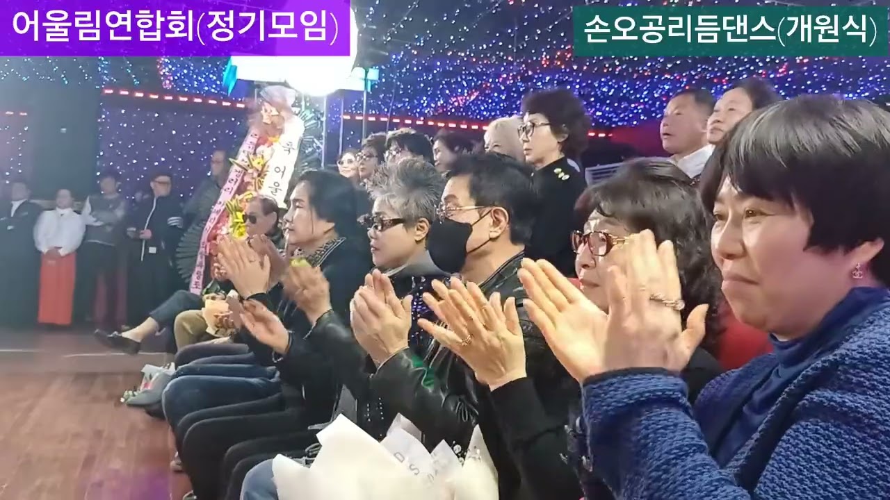 어울림연합회정기모임👍 손오공리듬댄스 (개원식) 👉 리듬짝  010 3101 9461