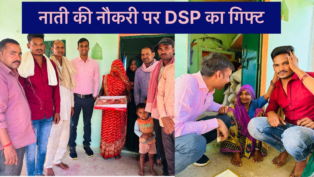 लड़के को साड़ी व साल देने पहुँचे Dsp Santosh Patel गाँव में जाटव समाज के लड़के की सरकारी नौकरी।