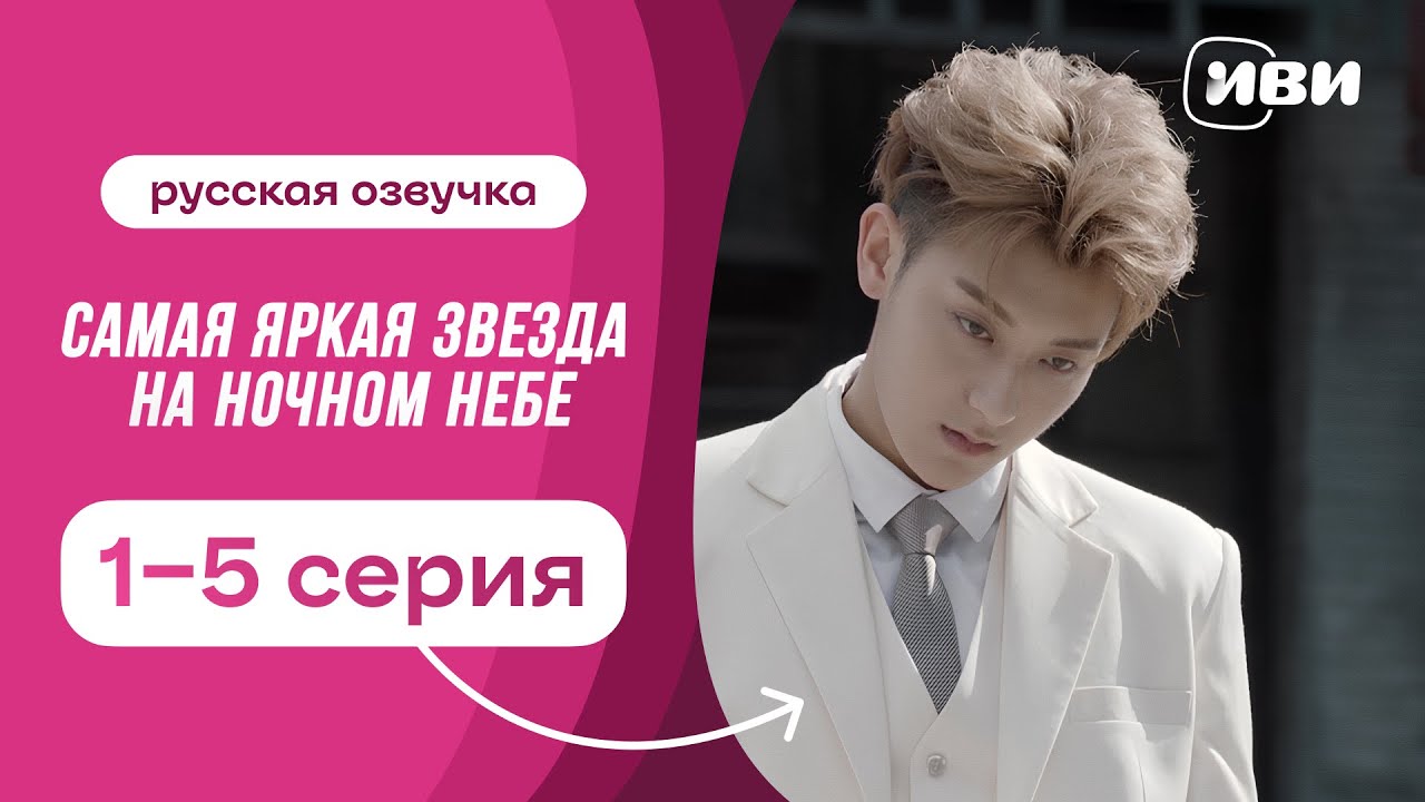 Самая яркая звезда на ночном небе | китайская дорама | 1-5 серия