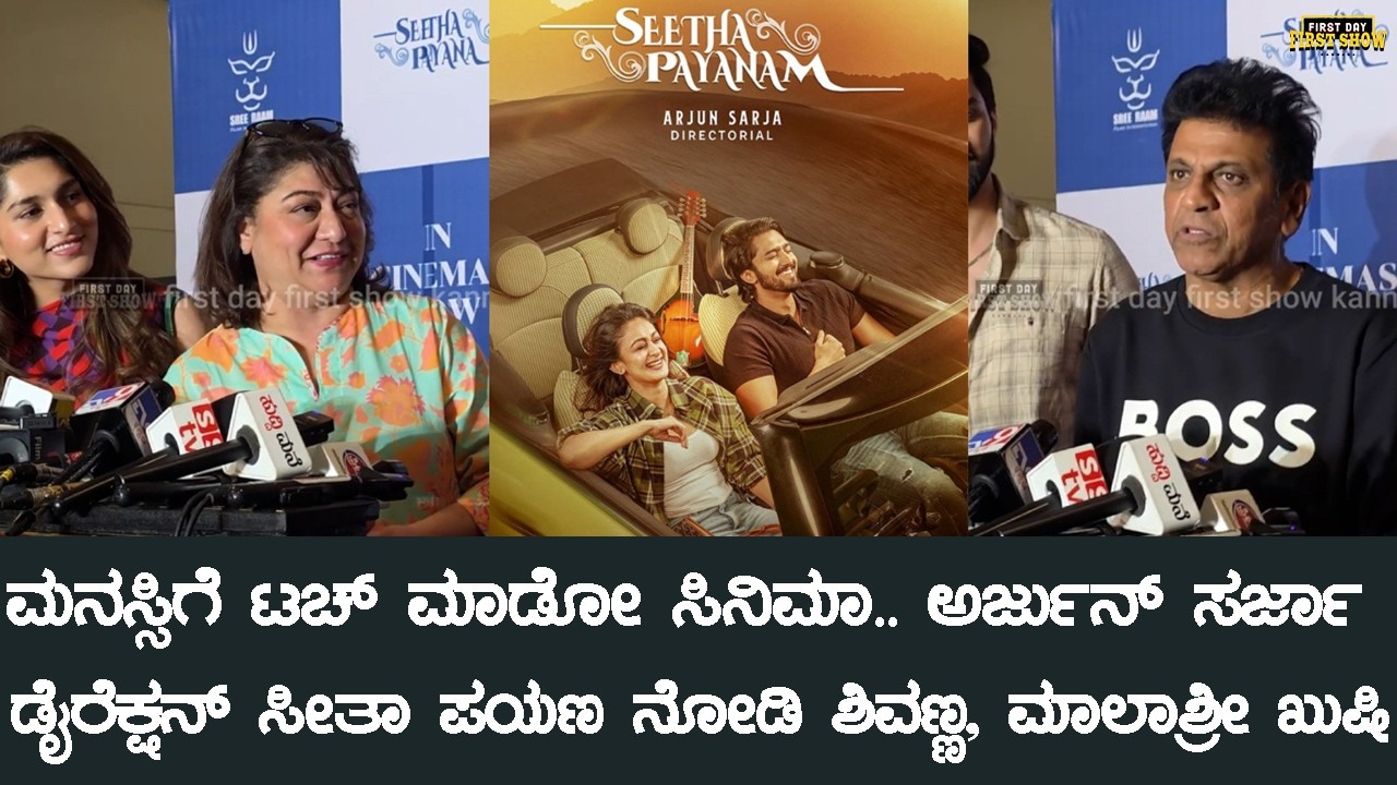 Seetha Payana Kannada Movie Movie Celebrity Show | Niranjan, Aishwarya | Arjun Sarja | FDFS Kannada