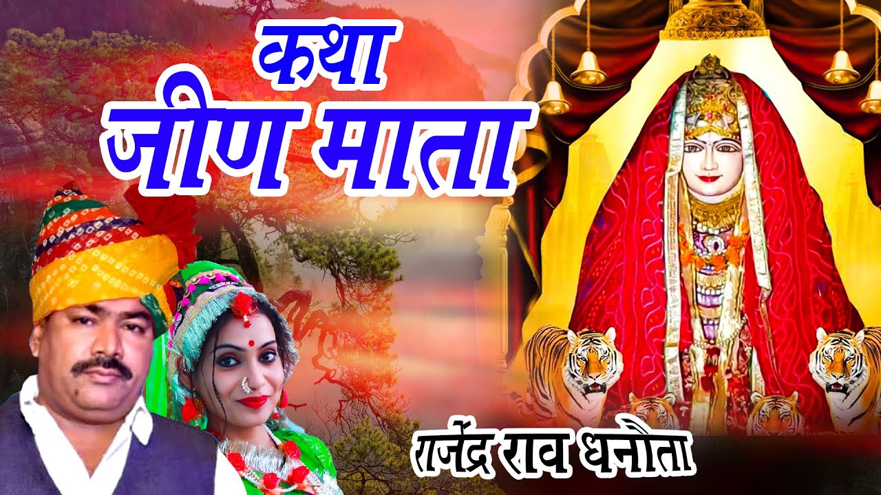 कथा जीण माता री | सम्पूर्ण कथा एक साथ | Jeen Mata Full Katha | राजस्थानी कथा | Rajasthani Katha