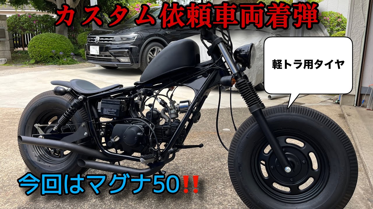 【ホンダ マグナ５０】カスタムされたマグナ５０を更にカスタム　HONDA　JAZZ50　ジャズ50　Magnafifty　chopper bobber american