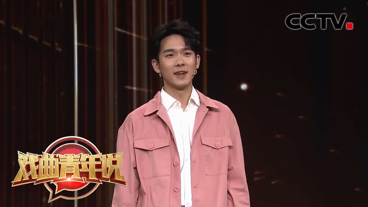 北京大学学生郑方一谈李大钊先生对年轻人的影响 来自《戏曲青年说》| CCTV戏曲