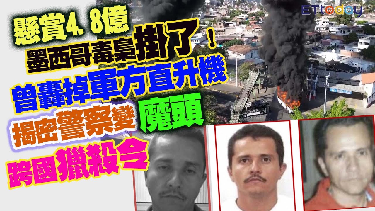 懸賞4.8億墨西哥毒梟掛了！　曾轟掉軍方直升機　揭密警察變魔頭跨國獵殺令