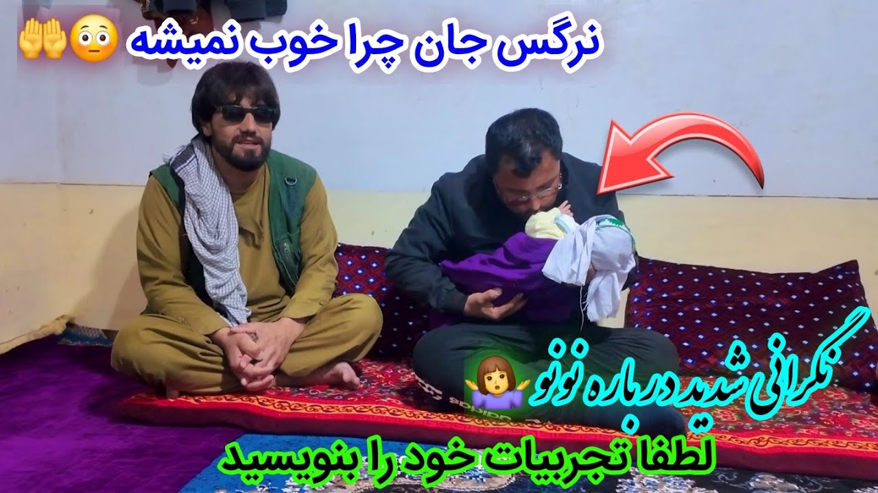نگرانی شدید نازنین خانم و حسین داد 😱 چرا حال نی نی  جان خوب نمی‌شه 🤷‍♀️🤔