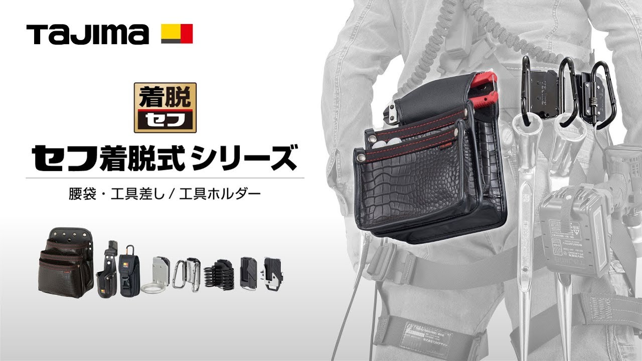 【TAJIMA】セフ着脱式シリーズ